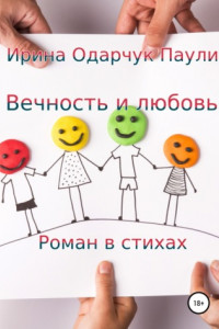 Книга Вечность и любовь