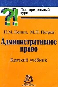 Книга Административное право. Краткий учебник