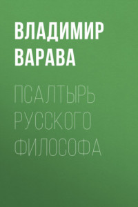 Книга Псалтырь русского философа