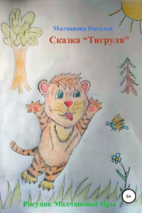 Книга Сказка «Тигруля»