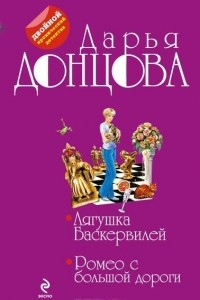 Книга Лягушка Баскервилей. Ромео с большой дороги