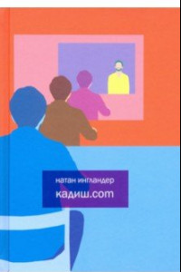 Книга Кадиш.com
