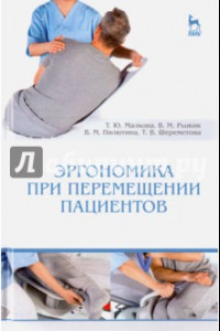 Книга Эргономика при перемещении пациентов. Учебное пособие