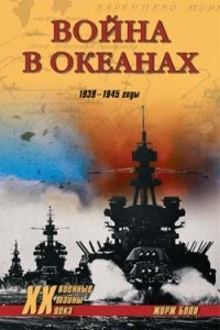 Книга Война в океанах. 1939-1945 годы