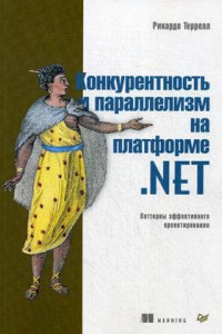 Книга Конкурентность и параллелизм на платформе .NET. Паттерны эффективного проектирования