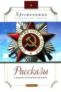 Книга Рассказы о Великой Отечественной войне
