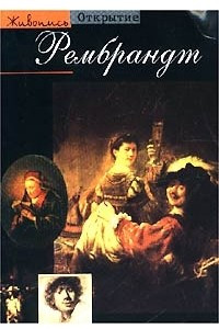 Книга Рембрандт