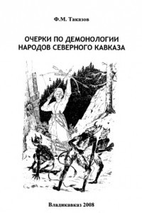 Книга Очерки по демонологии народов Северного Кавказа