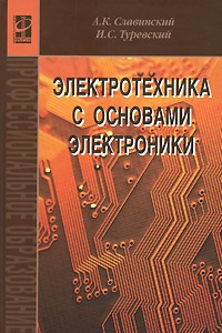 Книга Электротехника с основами электроники