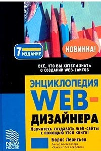 Книга Энциклопедия WEB-дизайнера