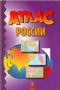 Книга Атлас России