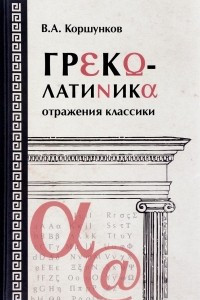 Книга Греколатиника. Отражения классики