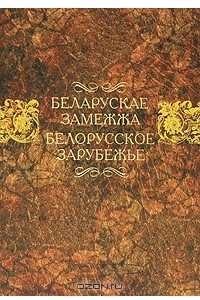 Книга Беларускае замежжа / Белорусское зарубежье