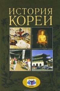 Книга История Кореи