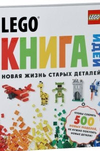 Книга LEGO. Книга идей