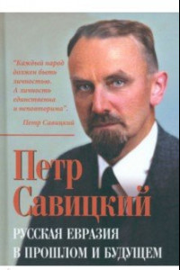 Книга Русская Евразия в прошлом и будущем