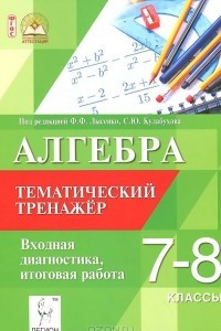Книга Алгебра. 7-8 классы. Тематический тренажер. Входная диагностика и итоговая работа. Учебно-методической пособие
