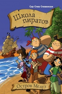 Книга Школа пиратов. Остров медуз