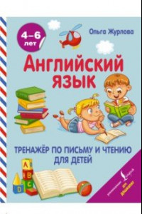 Книга Английский язык. Тренажер по письму и чтению для детей
