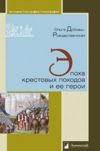 Книга Эпоха крестовых походов и ее герои