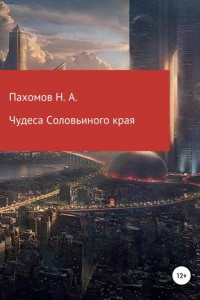 Книга Чудеса Соловьиного края