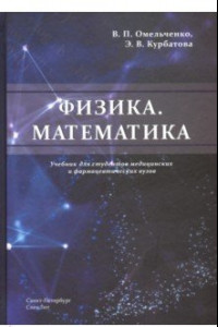 Книга Физика. Математика. Учебник для студентов медицинских и фармацевтических вузов