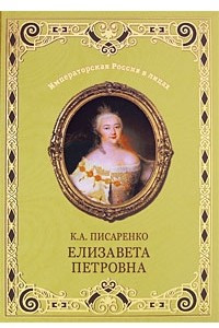 Книга Елизавета Петровна
