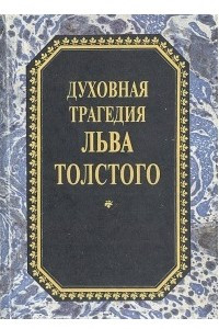 Книга Духовная трагедия Льва Толстого