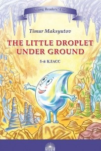 Книга The Little Droplet Under Ground / Капелька под землёй