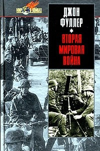 Книга Вторая мировая война 1939-1945 гг. Стратегический и тактический обзор.
