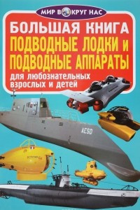 Книга Подводные лодки и подводные аппараты