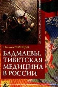 Книга Бадмаевы: Тибетская медицина в России