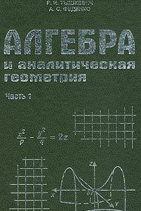 Книга Алгебра и аналитическая геометрия. Часть 1