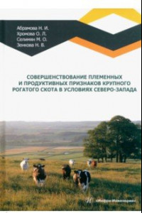 Книга Совершенствование племенных и продуктивных признаков крупного рогатого скота в условиях Северо-Запад