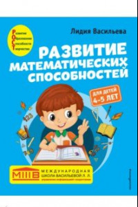 Книга Развитие математических способностей: для детей 4-5 лет