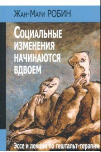 Книга Социальные изменения начинаются вдвоем. Эссе и лекции по гештальт-терапии