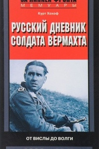 Книга Русский дневник солдата вермахта. От Вислы до Волги. 1941-1943