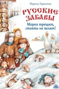 Книга Русские забавы. Мороз трещит, стоять не велит!