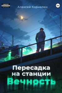 Книга Пересадка на станции «Вечность»