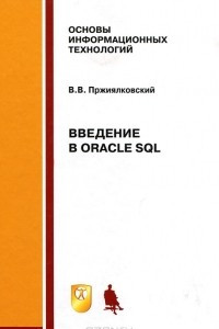 Книга Введение в Oracle SQL