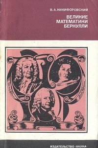 Книга Великие математики Бернулли