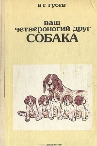 Книга Ваш четвероногий друг - собака