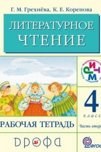 Книга Литературное чтение. 4 класс. Рабочая тетрадь. В 2 частях. Часть 2