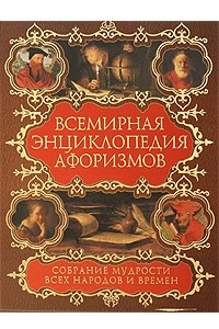 Книга Всемирная энциклопедия афоризмов. Собрание мудрости всех народов и времен