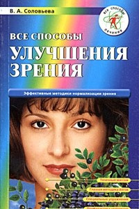 Книга Все способы улучшения зрения