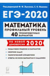 Книга ЕГЭ-2020 Математика.40 тренировочных вариантов. Профильный уровень