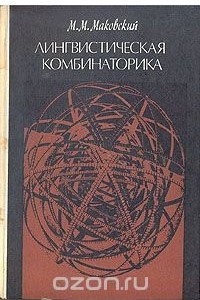 Книга Лингвистическая комбинаторика