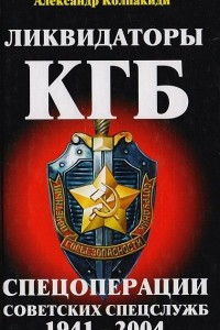 Книга Ликвидаторы КГБ. Спецоперации советских спецслужб 1941-2004
