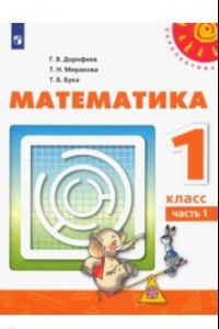 Книга Математика. 1 класс. Учебник. В 2-х частях. ФП. ФГОС