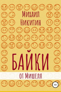 Книга Байки от Мишеля